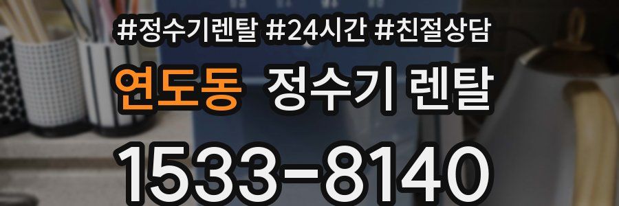 연도동 정수기 렌탈