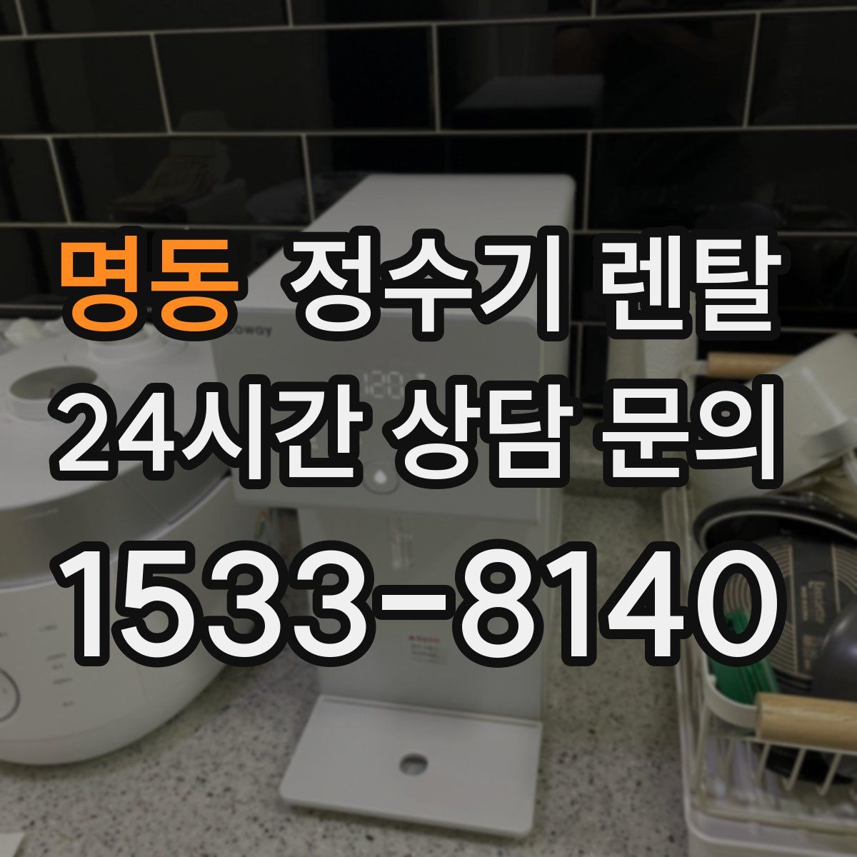 명동 정수기 렌탈
