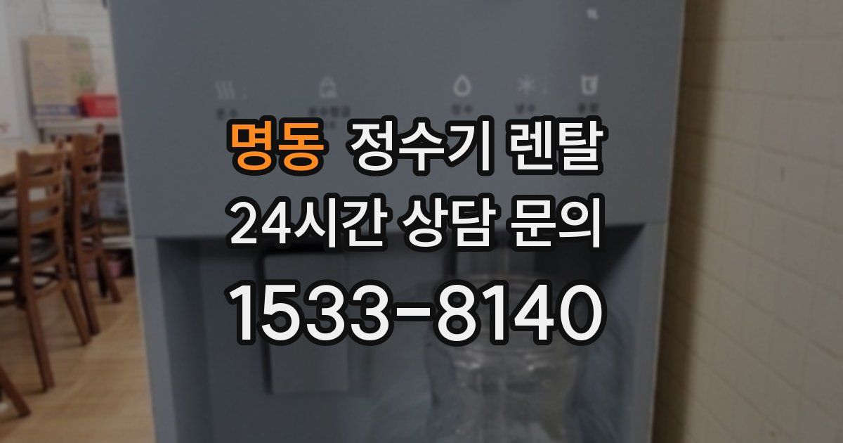 명동 정수기 렌탈