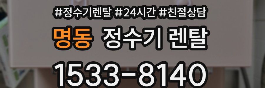 명동 정수기 렌탈