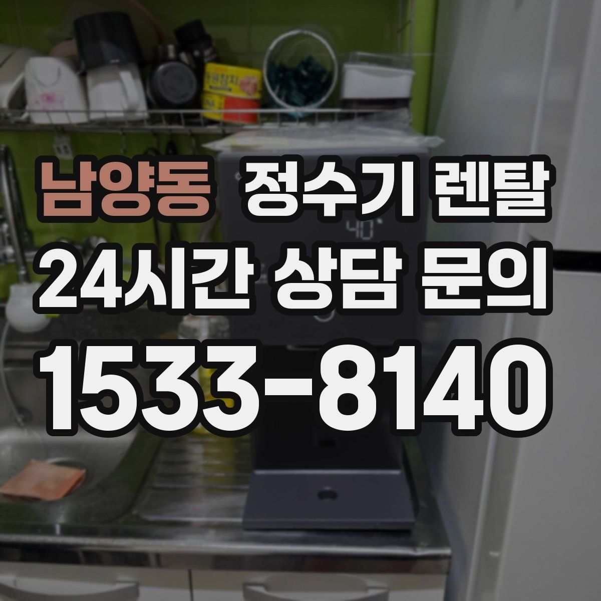 남양동 정수기 렌탈