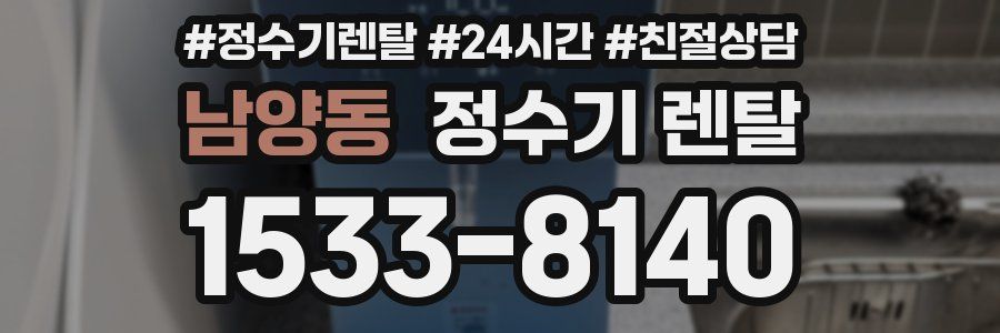 남양동 정수기 렌탈