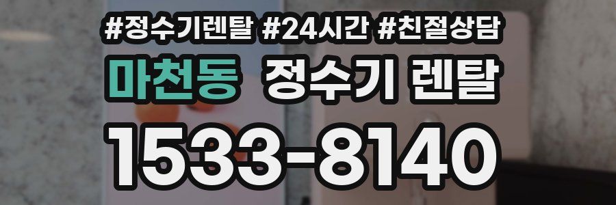 마천동 정수기 렌탈