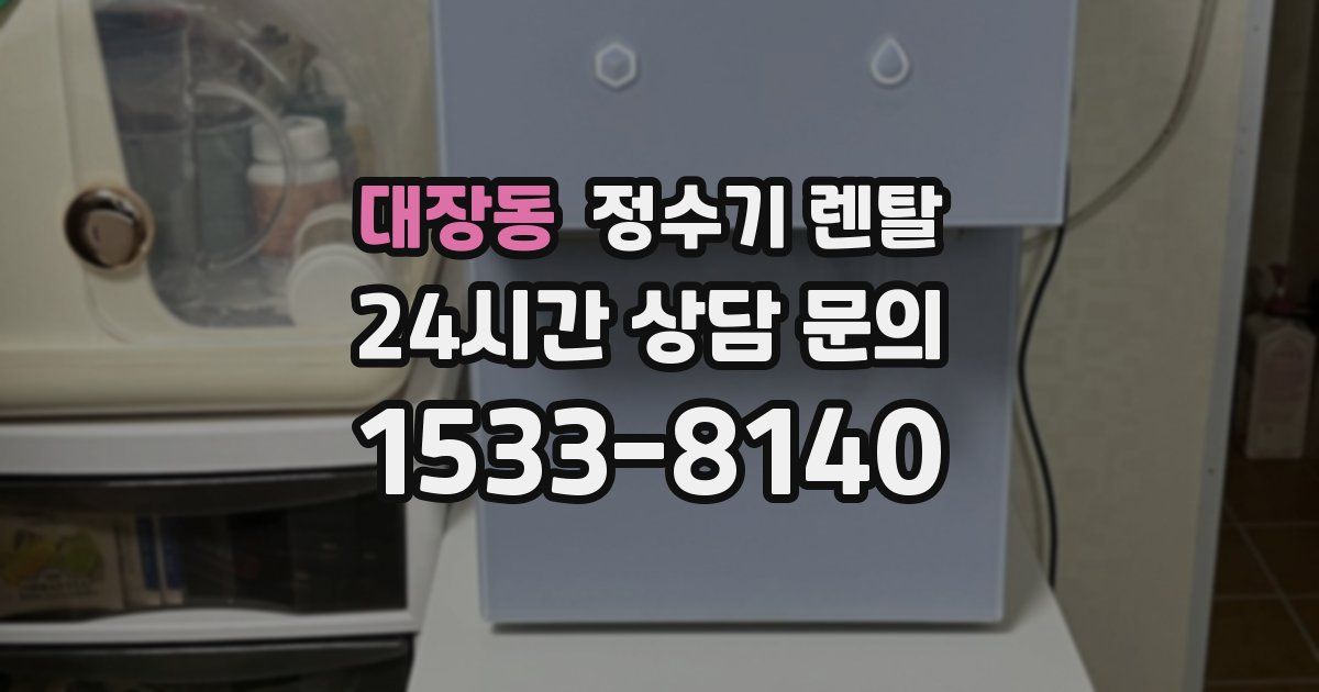대장동 정수기 렌탈