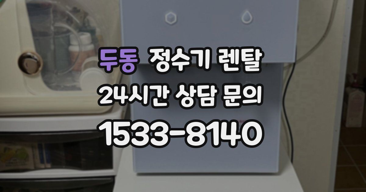 두동 정수기 렌탈
