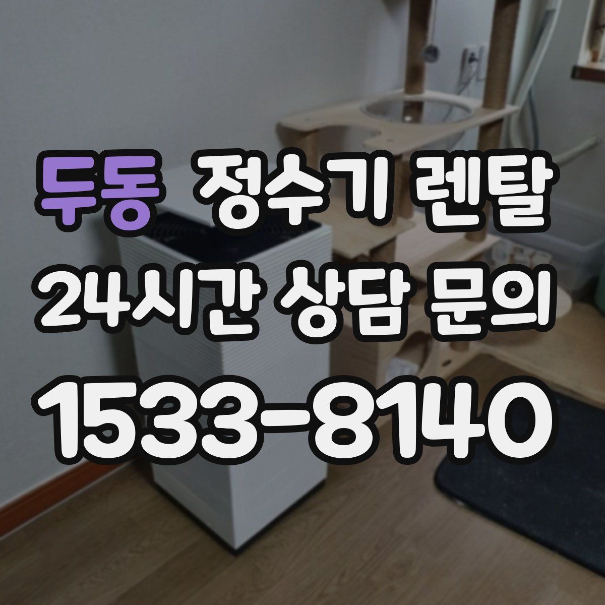 두동 정수기 렌탈