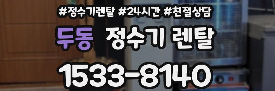 두동 정수기 렌탈