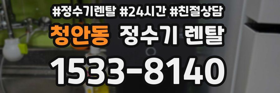 청안동 정수기 렌탈