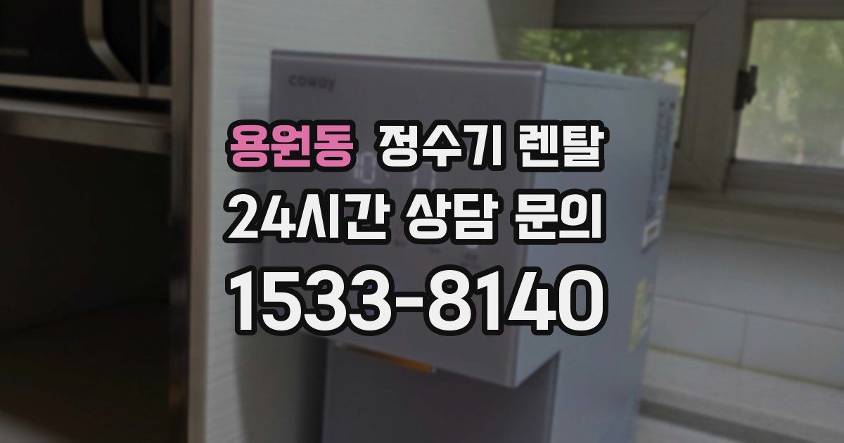 용원동 정수기 렌탈