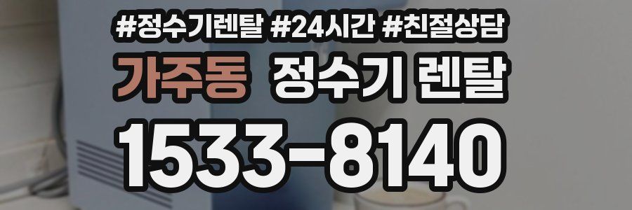 가주동 정수기 렌탈