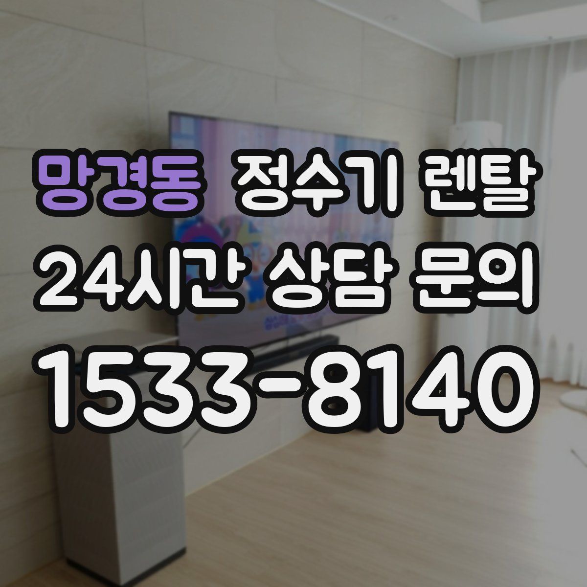 망경동 정수기 렌탈