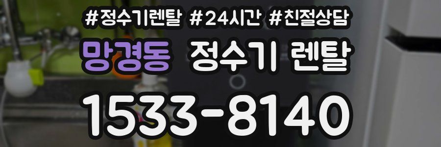 망경동 정수기 렌탈