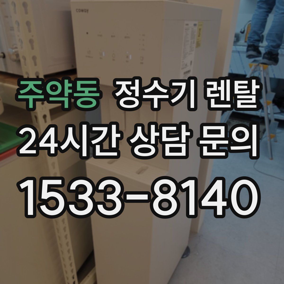 주약동 정수기 렌탈