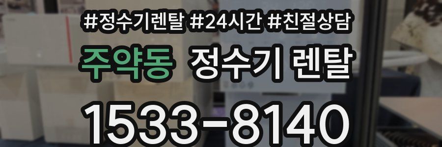 주약동 정수기 렌탈