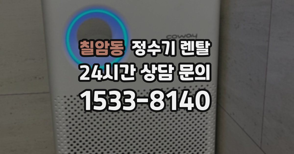 칠암동 정수기 렌탈