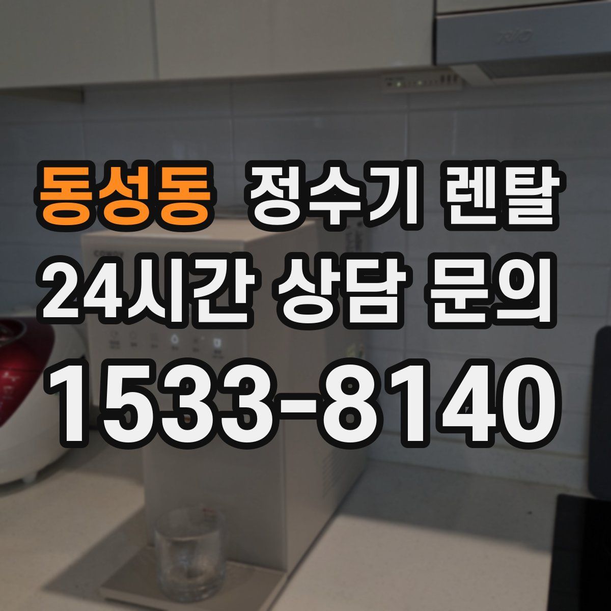 동성동 정수기 렌탈