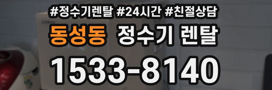 동성동 정수기 렌탈