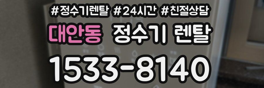 대안동 정수기 렌탈