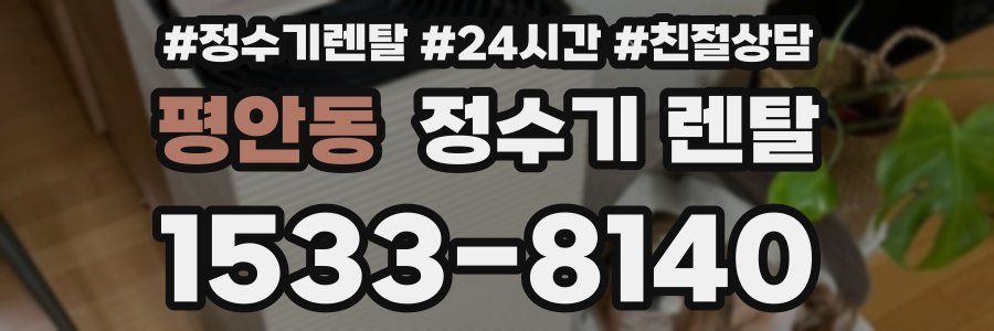 평안동 정수기 렌탈