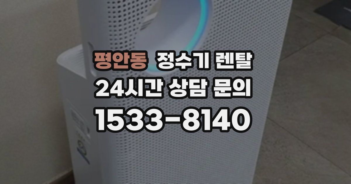 평안동 정수기 렌탈