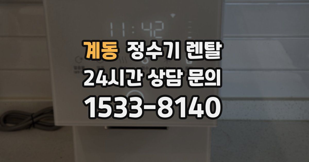 계동 정수기 렌탈