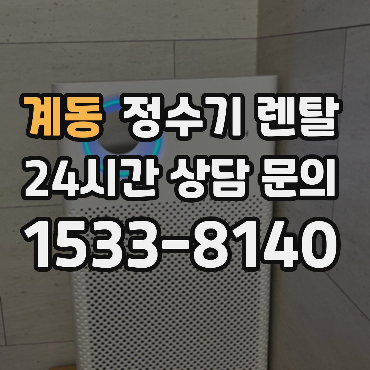 계동 정수기 렌탈