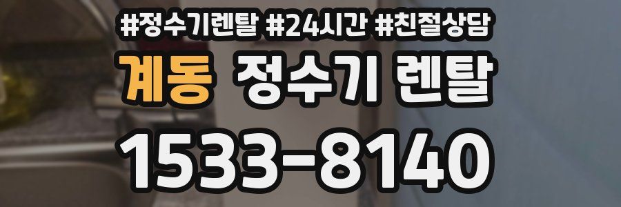 계동 정수기 렌탈