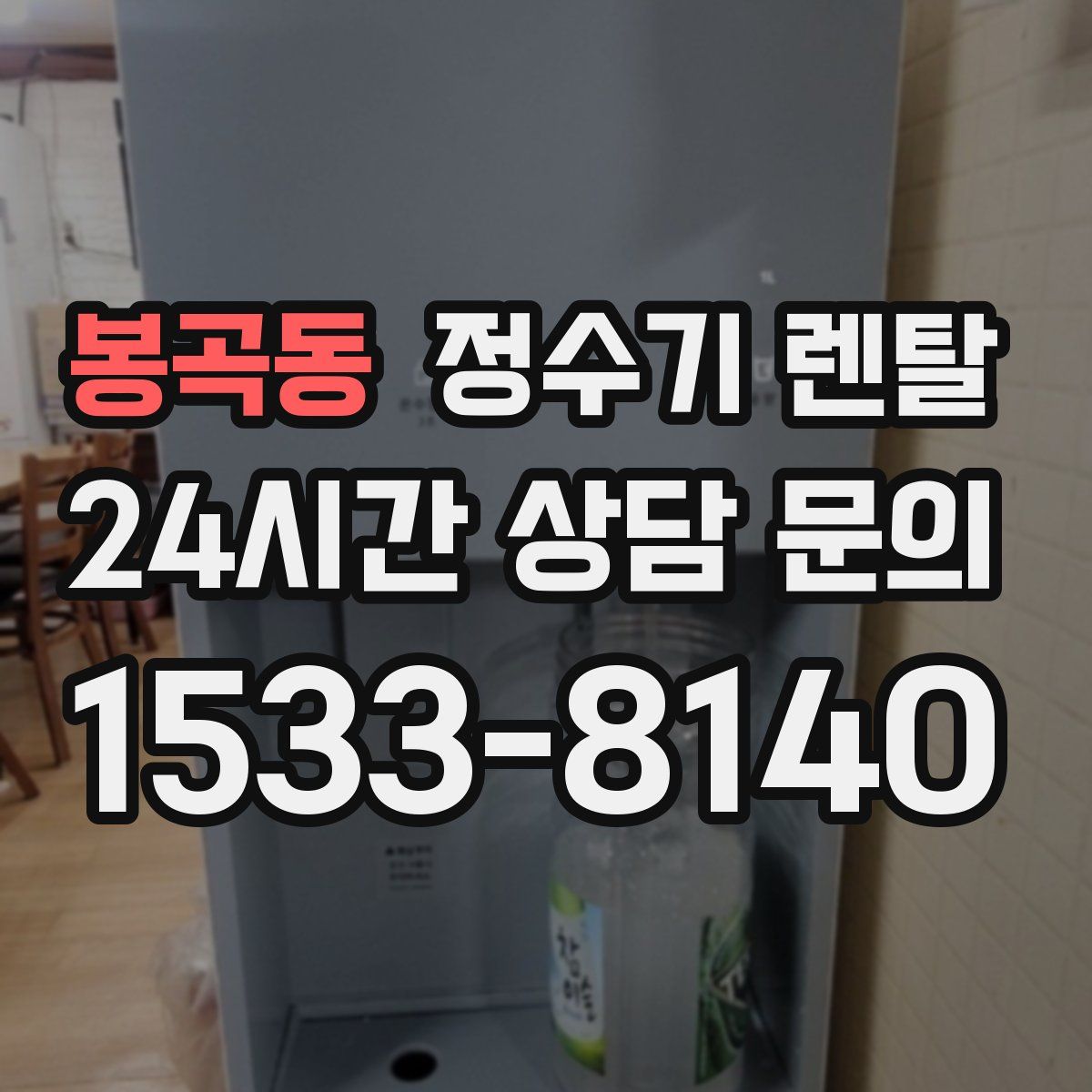 봉곡동 정수기 렌탈