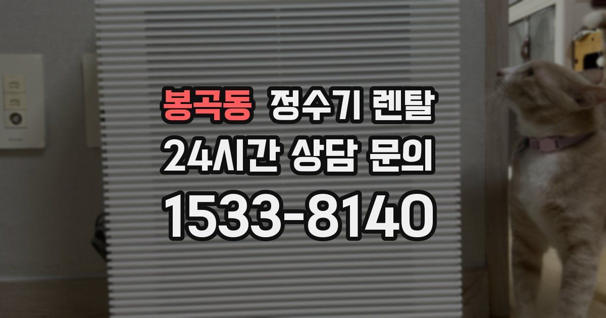 봉곡동 정수기 렌탈