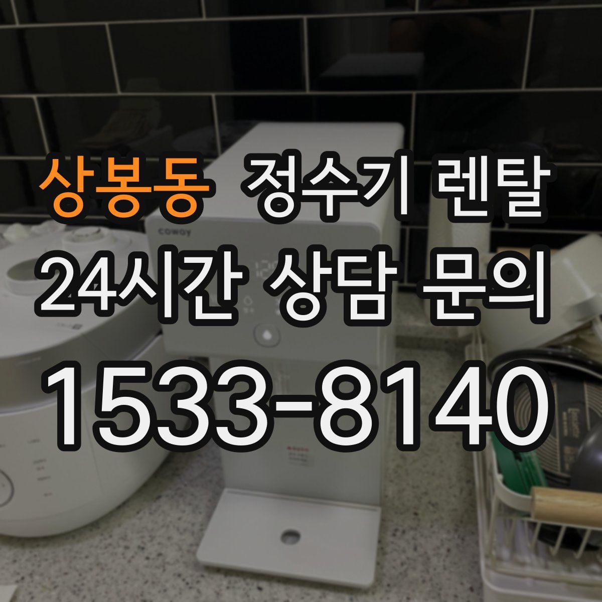 상봉동 정수기 렌탈