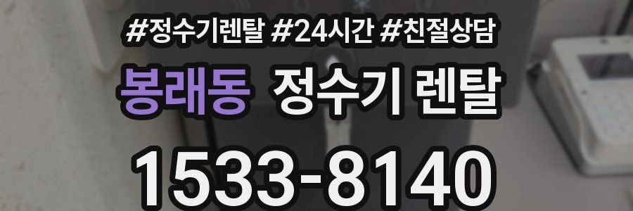 봉래동 정수기 렌탈