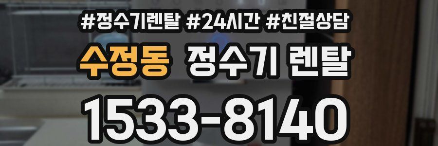 수정동 정수기 렌탈