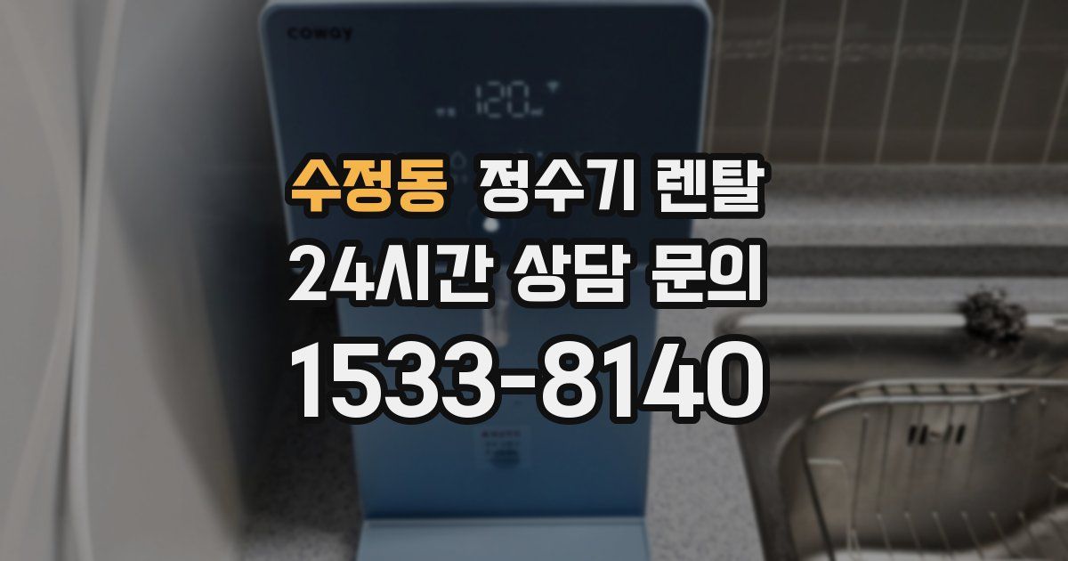수정동 정수기 렌탈