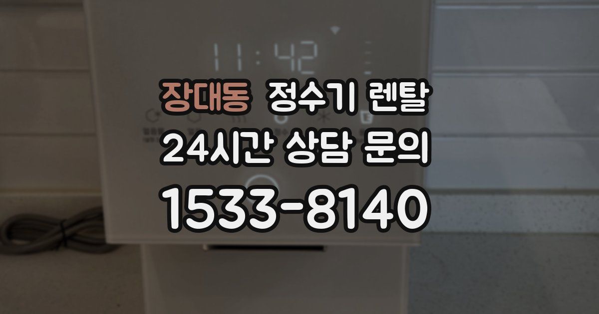 장대동 정수기 렌탈