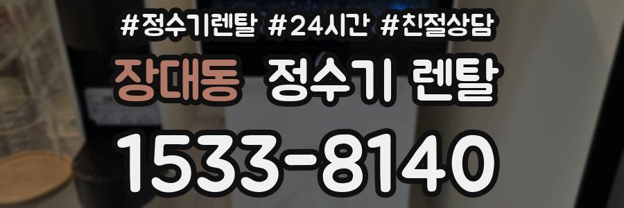 장대동 정수기 렌탈