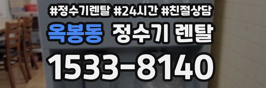 옥봉동 정수기 렌탈