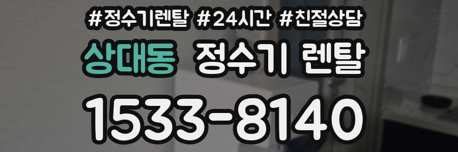 상대동 정수기 렌탈