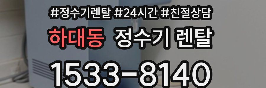 하대동 정수기 렌탈