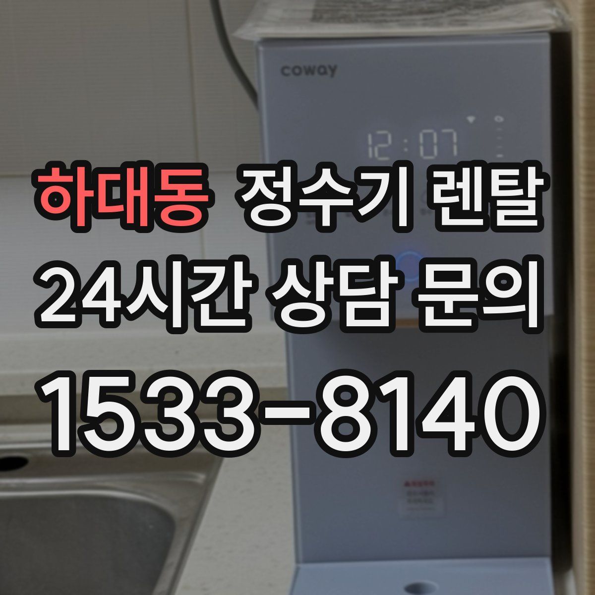 하대동 정수기 렌탈
