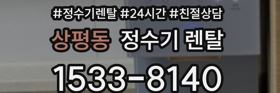 상평동 정수기 렌탈