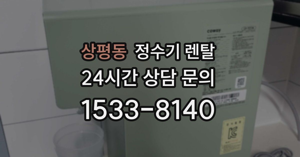 상평동 정수기 렌탈