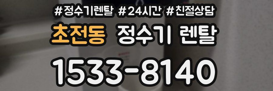 초전동 정수기 렌탈