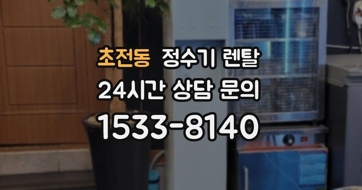 초전동 정수기 렌탈