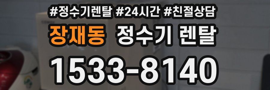 장재동 정수기 렌탈