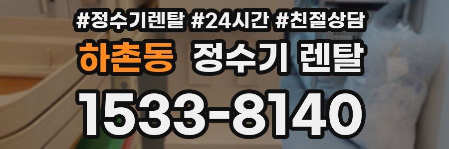 하촌동 정수기 렌탈