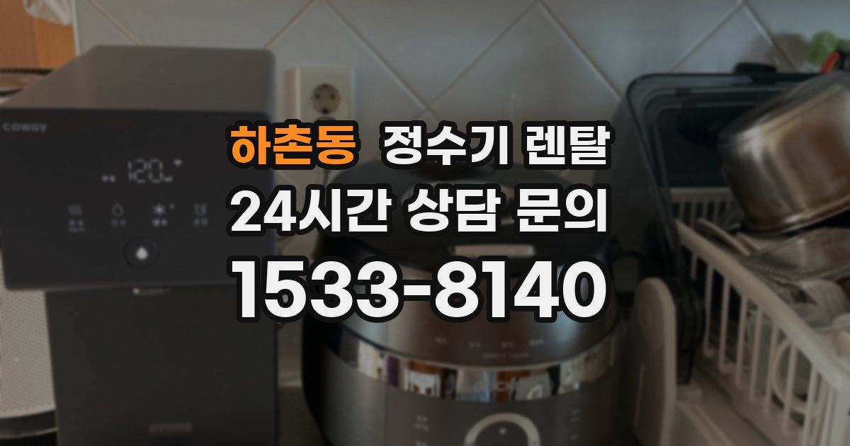 하촌동 정수기 렌탈