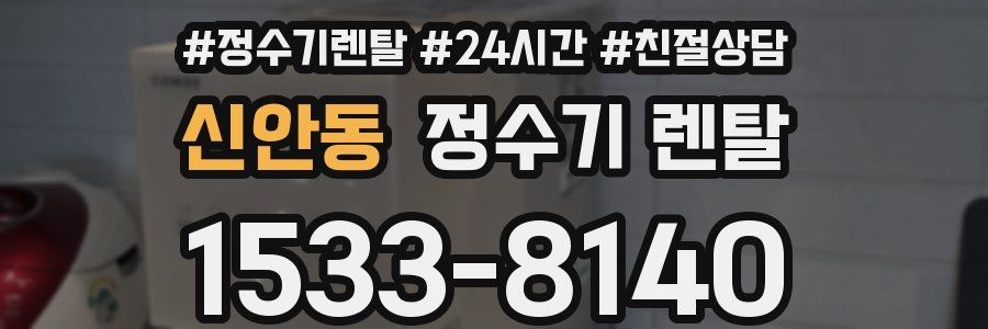 신안동 정수기 렌탈