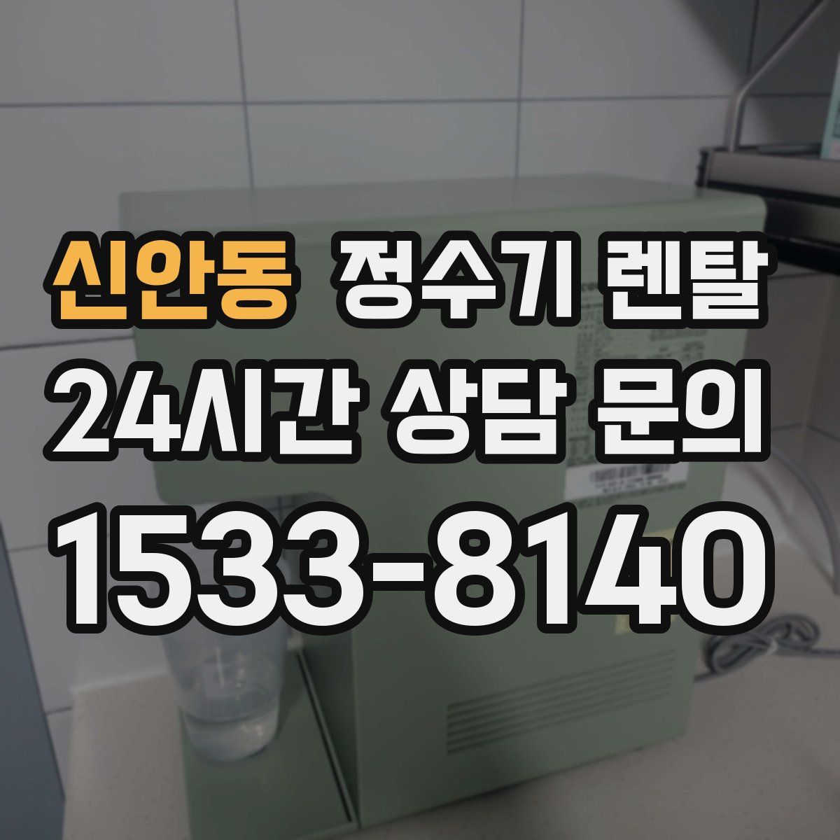 신안동 정수기 렌탈