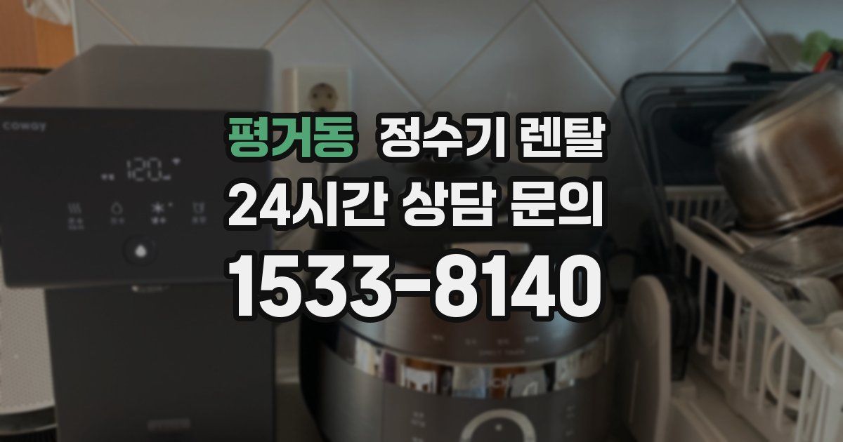 평거동 정수기 렌탈