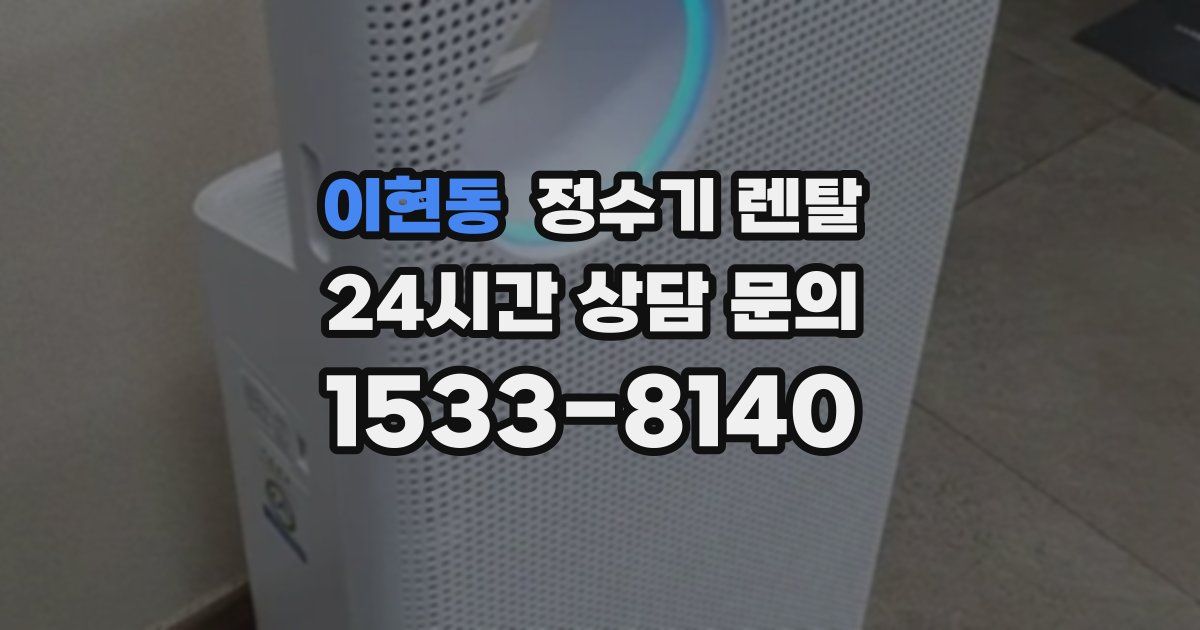 이현동 정수기 렌탈